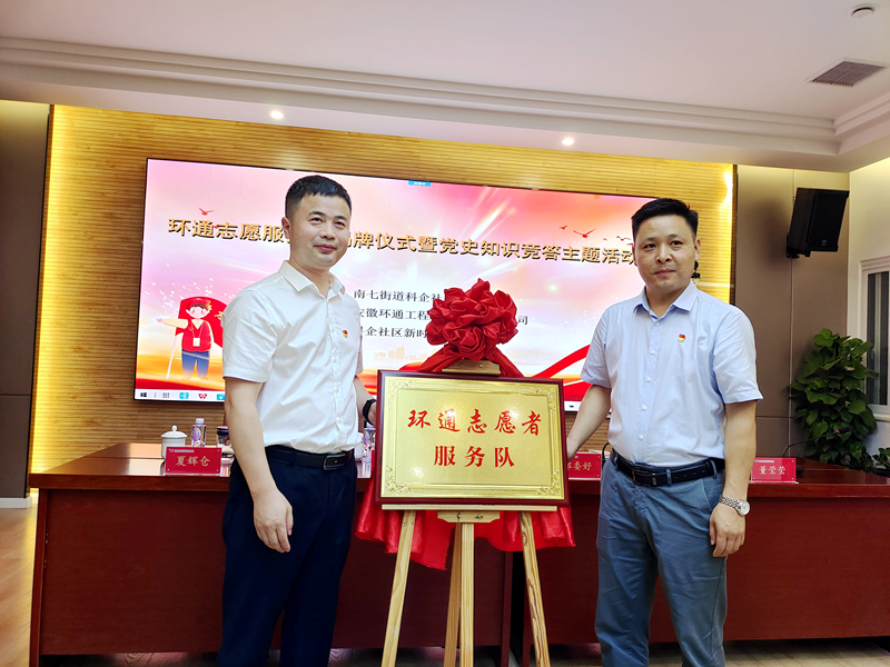科企社區(qū)黨委、環(huán)通公司黨總支聯(lián)合開展“環(huán)通志愿服務隊”揭牌授旗主題活動1