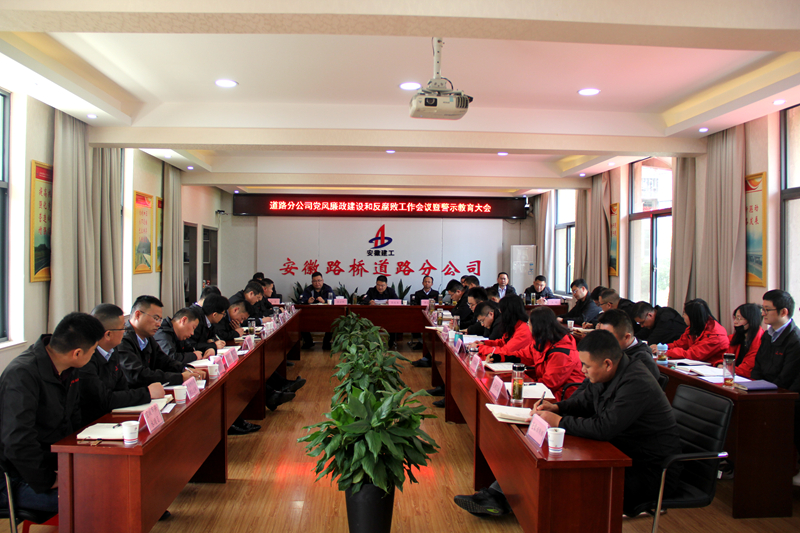 道路分公司召開召開黨風廉政建設(shè)和反腐敗工作會議暨警示教育大會