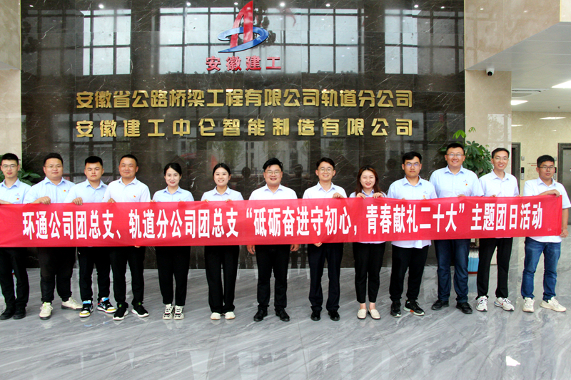 環(huán)通團總支與軌道團總支聯(lián)合開展“砥礪奮進守初心，青春獻禮二十大”主題團日活動1_副本