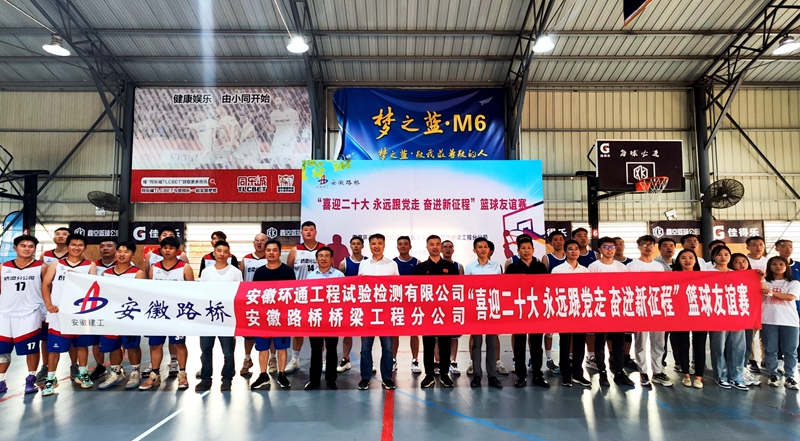 環(huán)通公司、橋梁分公司聯(lián)合舉辦主題籃球友誼賽