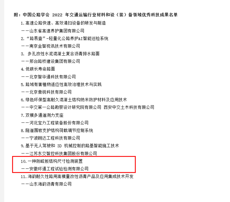 喜訊！環(huán)通公司科研成果上榜2022年交通運(yùn)輸行業(yè)材料和設(shè)（裝）備領(lǐng)域優(yōu)秀科技成果名單