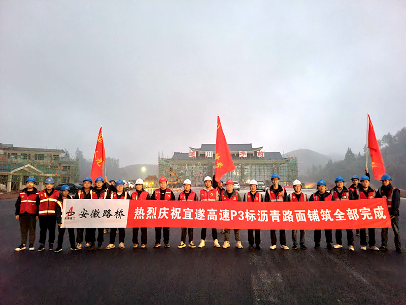 又一重大節(jié)點(diǎn)性勝利！宜遂高速P3標(biāo)圓滿(mǎn)完成瀝青施工任務(wù)